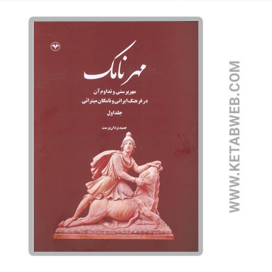 تصویر  کتاب مهرنامک (1) (مهرپرستی و تداوم آن در فرهنگ ایرانی و نامگان میترائی)