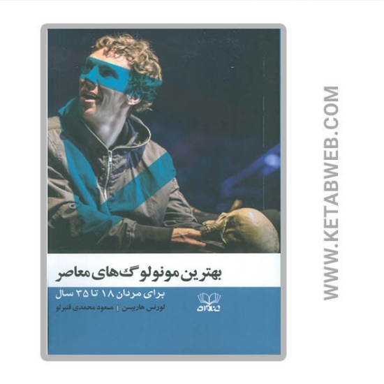تصویر  کتاب بهترین مونولوگ های معاصر (برای مردان 18 تا 35 سال)