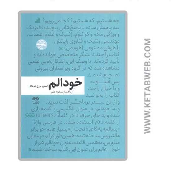 تصویر  کتاب خودالم (راهنمای سفر به علم)