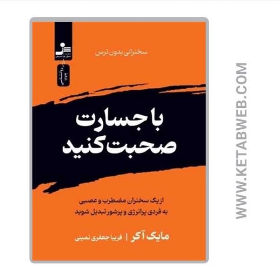 تصویر  کتاب با جسارت صحبت کنید (سخنرانی بدون ترس)