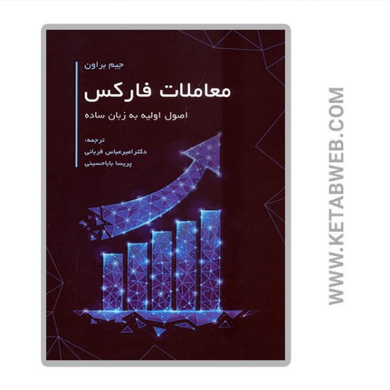 تصویر  کتاب معاملات فارکس (اصول اولیه به زبان ساده)
