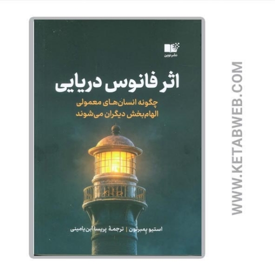 تصویر  کتاب اثر فانوس دریایی (چگونه انسان های معمولی الهام بخش دیگران می شوند)