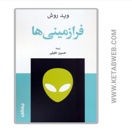 تصویر  کتاب فرازمینی‌ ها
