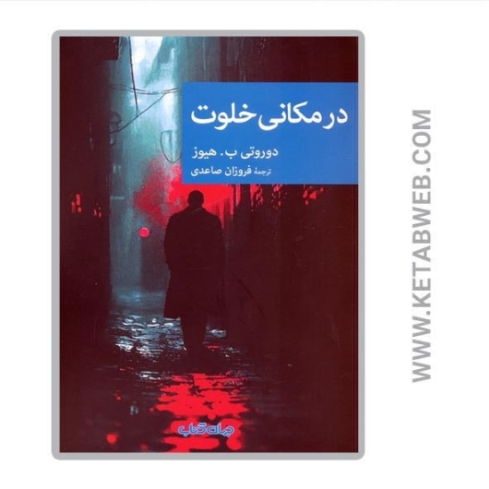 تصویر  کتاب در مکانی خلوت