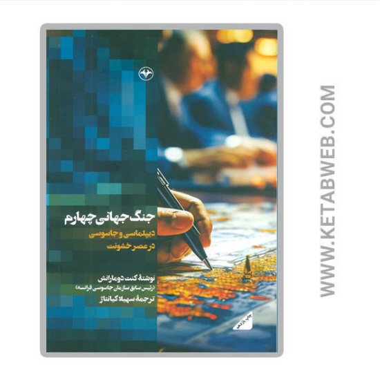 تصویر  کتاب جنگ جهانی چهارم (دیپلماسی و جاسوسی در عصر خشونت)