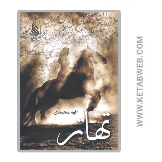 تصویر  کتاب تهاتر (2 جلد)