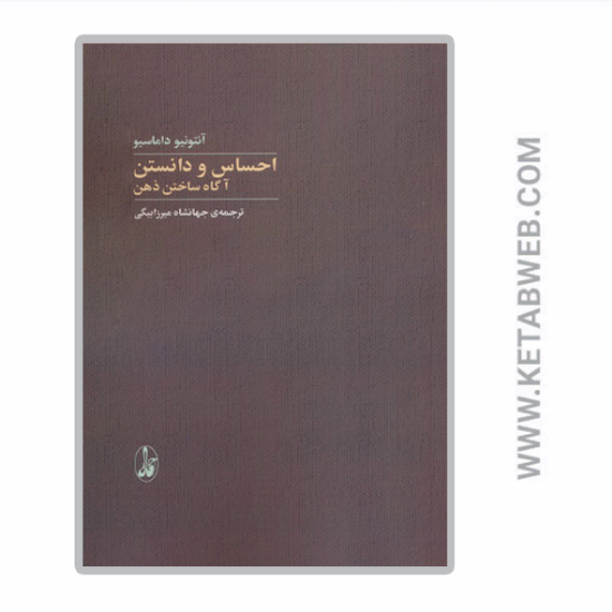 تصویر  کتاب احساس و دانستن (آگاه ساختن ذهن)