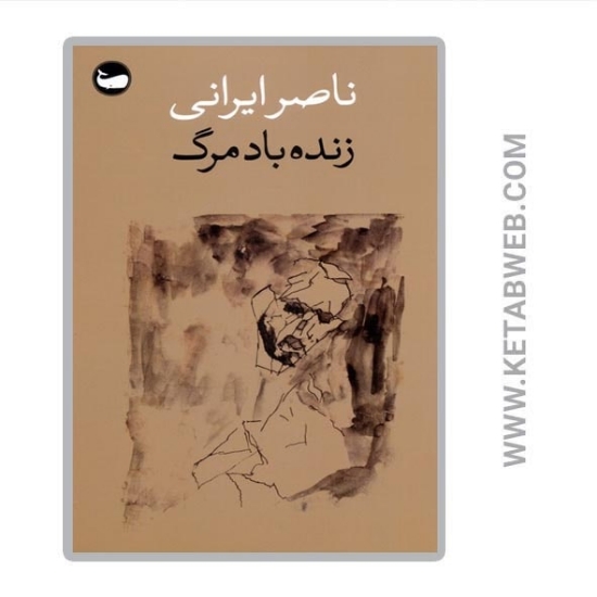 تصویر  کتاب زنده باد مرگ