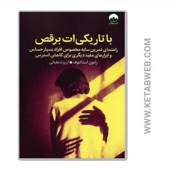 تصویر  کتاب با تاریکی‌ ات برقص