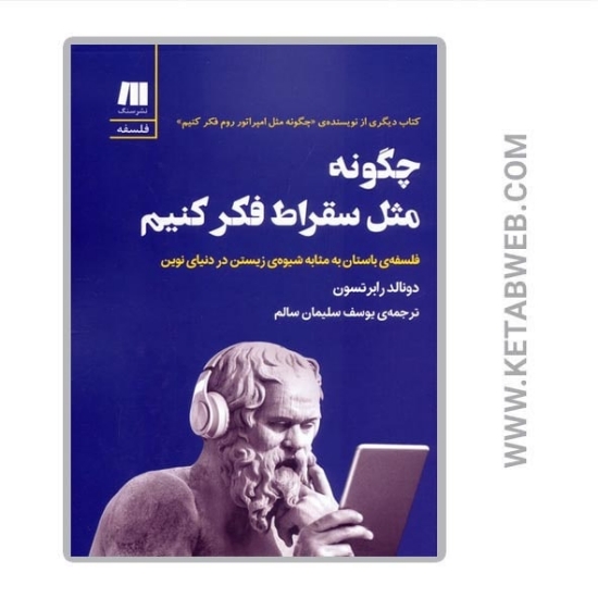 تصویر  کتاب چگونه مثل سقراط فکر کنیم (فلسفه باستان به مثابه شیوه زیستن در دنیای نوین)