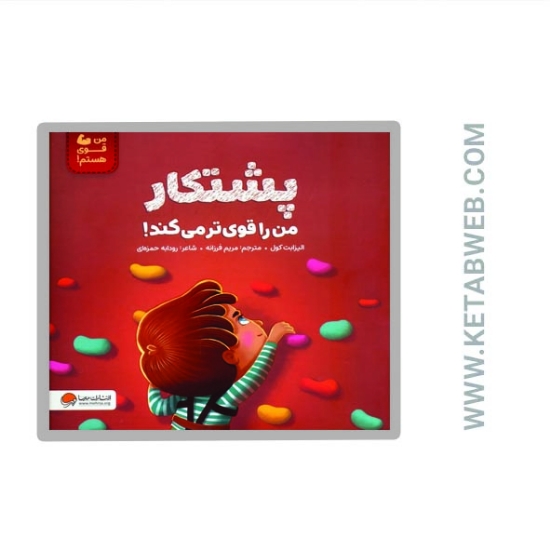 تصویر  کتاب پشتکار من را قوی‌ تر می‌ کند