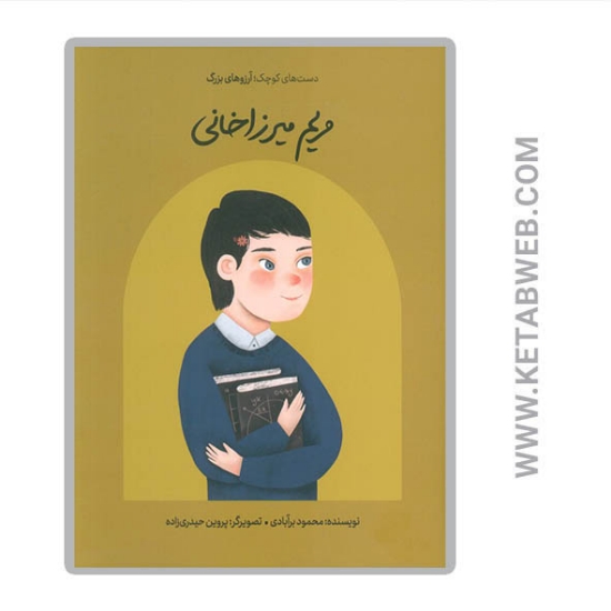 تصویر  کتاب مریم میرزاخانی (دست های کوچک آرزوهای بزرگ)