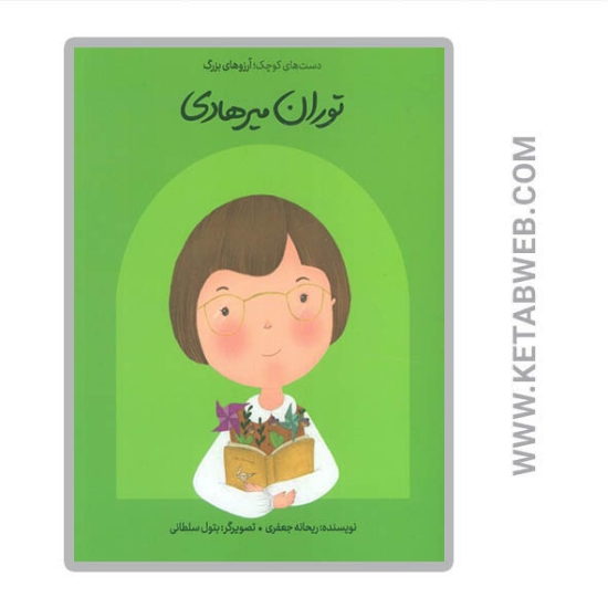 تصویر  کتاب توران میرهادی (دست های کوچک آرزوهای بزرگ)