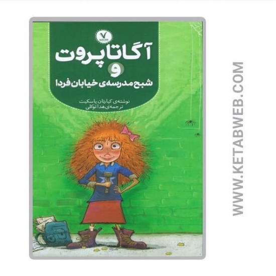 تصویر  کتاب آگاتا پروت و شبح مدرسه خیابان فردا