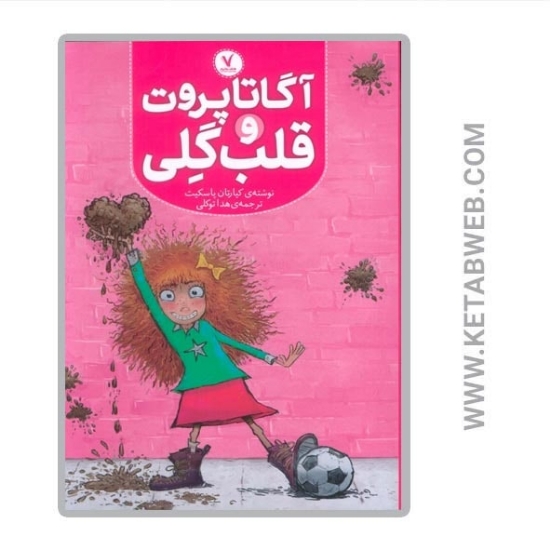 تصویر  کتاب آگاتا پروت و قلب گلی