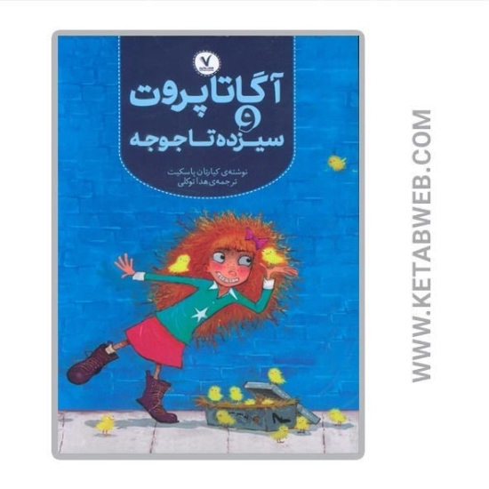 تصویر  کتاب آگاتا پروت و سیزده تا جوجه
