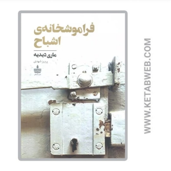 تصویر  کتاب فراموشخانه اشباح
