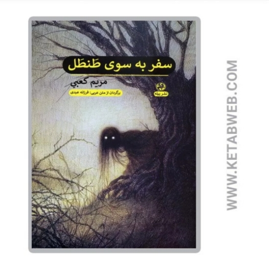 تصویر  کتاب سفر به سوی طنطل