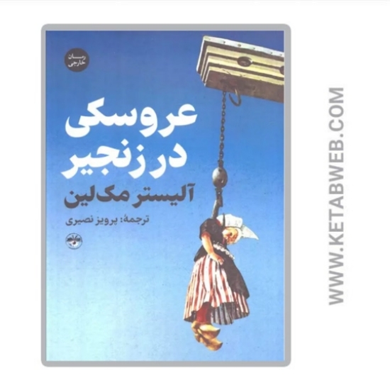 تصویر  کتاب عروسکی در زنجیر