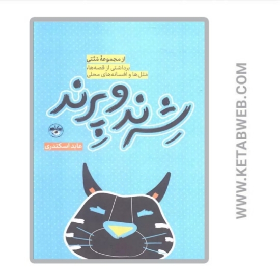 تصویر  کتاب شرند و پرند (برداشتی از قصه ها متل ها و افسانه های محلی)