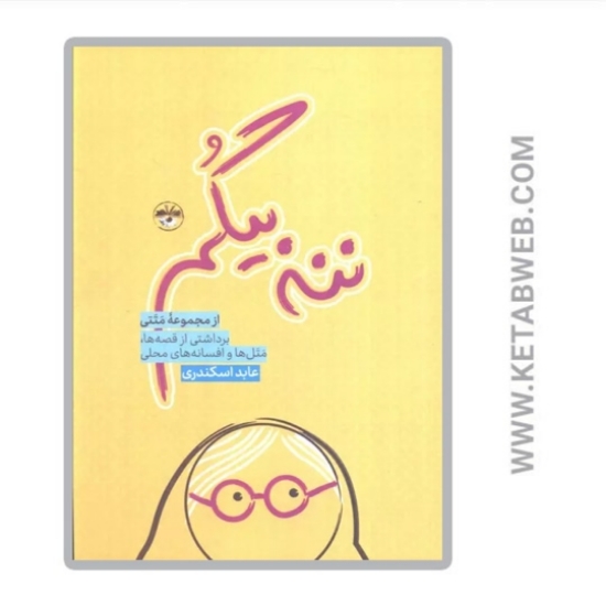 تصویر  کتاب ننه بیگم (برداشتی از قصه ها متل ها و افسانه های محلی)