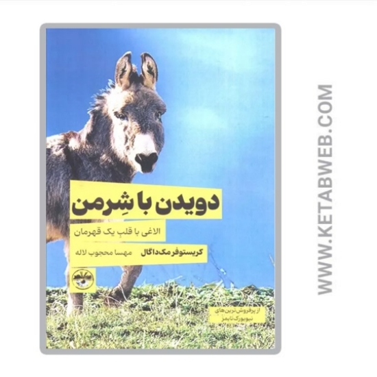 تصویر  کتاب دویدن با شرمن (الاغی با قلب یک قهرمان)