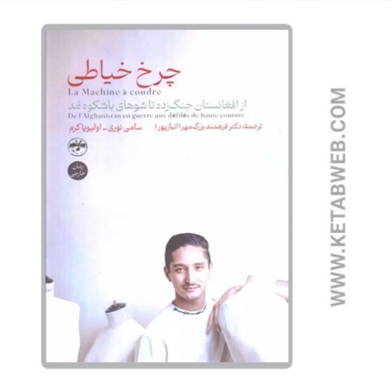 تصویر  کتاب چرخ خیاطی (از افغانستان جنگ زده تا شوهای باشکوه مد)