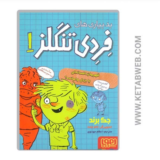 تصویر  کتاب بدبیاری های فردی تنگلز (1) (قهرمان افسانه ای یا بزدل وامانده)