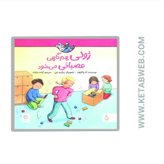 تصویر  کتاب ژولی هم گاهی عصبانی می شود