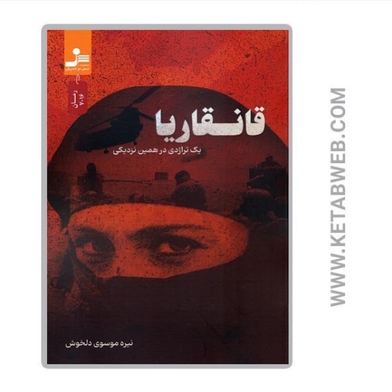 تصویر  کتاب قانقاریا (یک تراژدی در همین نزدیکی)