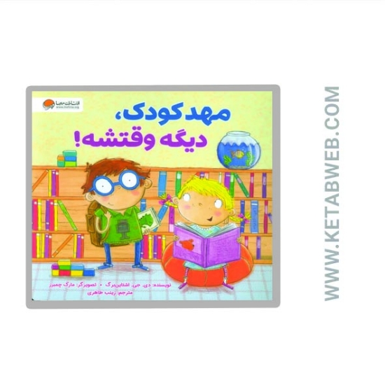 تصویر  کتاب مهدکودک دیگه وقتشه
