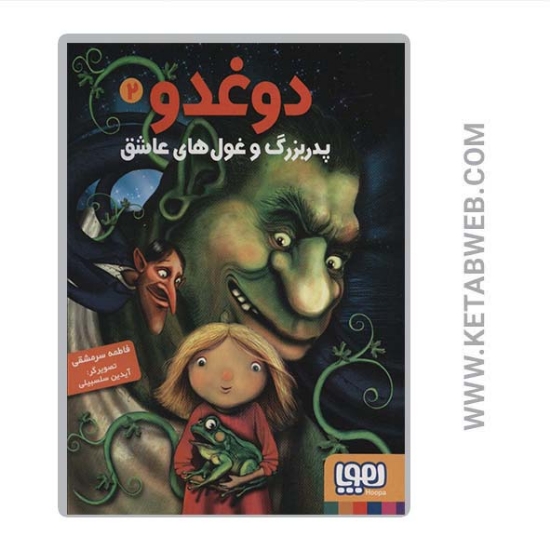 تصویر  کتاب دوغدو (2) (پدربزرگ و غول های عاشق)