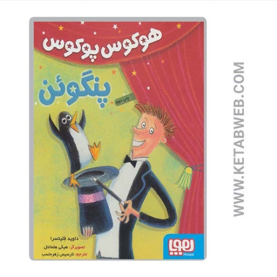 تصویر  کتاب هوکوس پوکوس پنگوئن