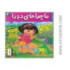 تصویر  کتاب ماجراهای دورا (23) (سفر اکتشافی دورا)