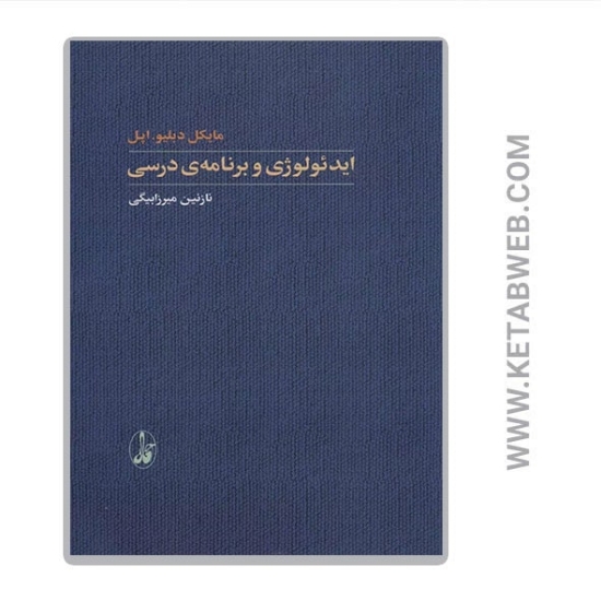 تصویر  کتاب ایدئولوژی و برنامه درسی