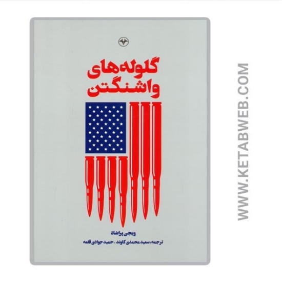 تصویر  کتاب گلوله های واشنگتن