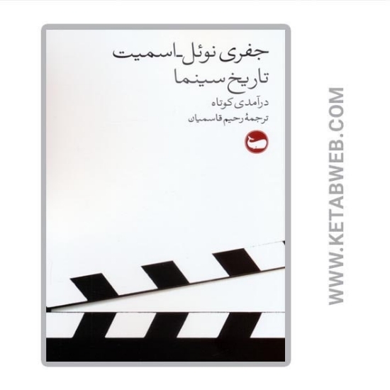 تصویر  کتاب تاریخ سینما (درآمدی کوتاه)
