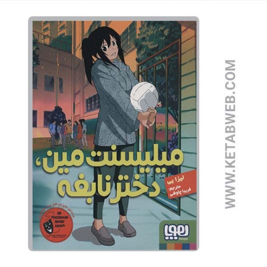 تصویر  کتاب میلیسنت مین دختر نابغه