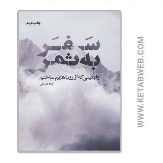تصویر  کتاب سفر به ثمر (واقعیتی که از رویاهایم ساختم)