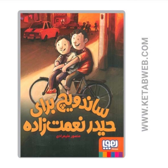 تصویر  کتاب ساندویچ برای حیدر نعمت زاده