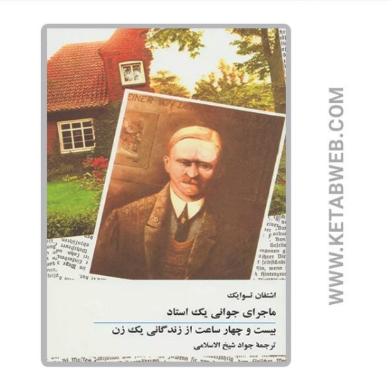 تصویر  کتاب ماجرای جوانی یک استاد (بیست و چهار ساعت از زندگانی یک زن)