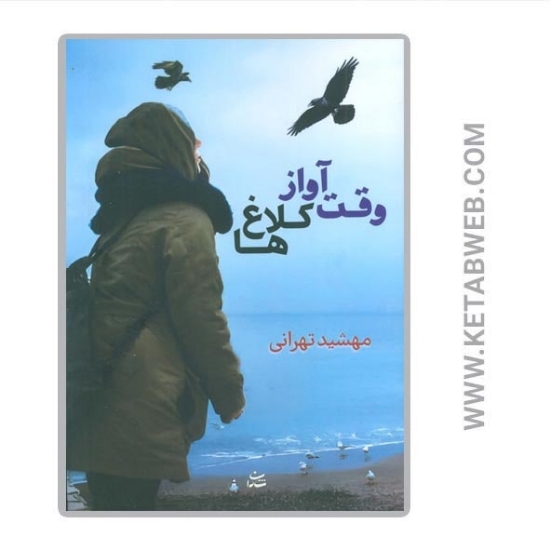 تصویر  کتاب وقت آواز کلاغ ها