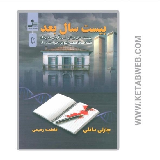 تصویر  کتاب بیست سال بعد