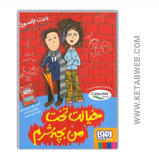 تصویر  کتاب خیالت تخت من بچه شرم