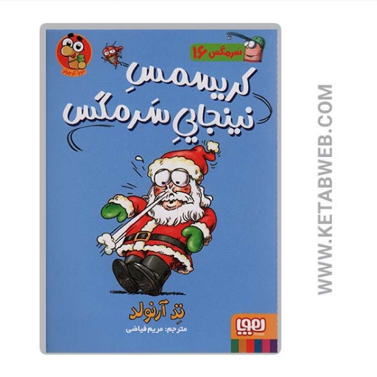 تصویر  کتاب سرمگس (16) (کریسمس نینجایی سرمگس)