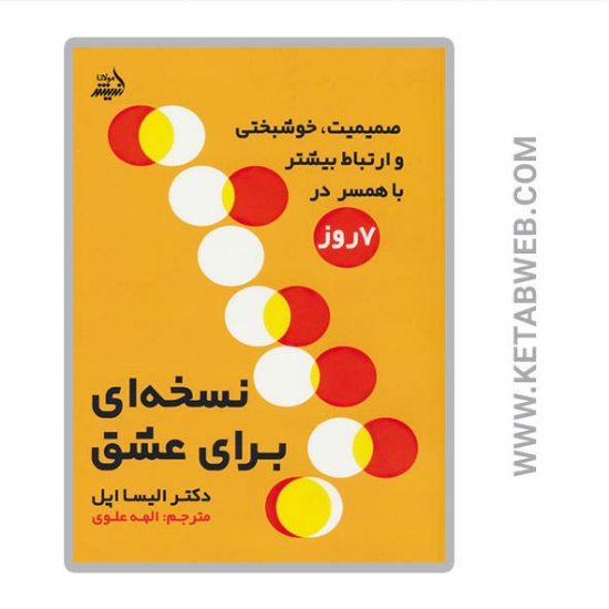 تصویر  کتاب نسخه ای برای عشق (صمیمیت خوشبختی و ارتباط بیشتر در 7 روز)