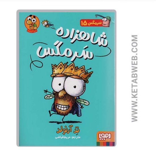 تصویر  کتاب سرمگس (15) (شاهزاده سرمگس)