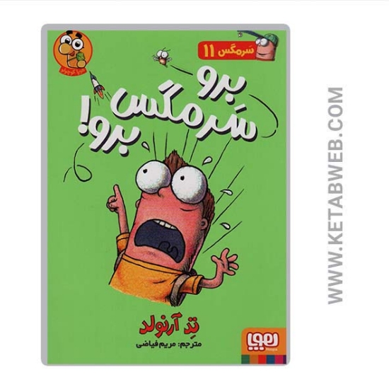 تصویر  کتاب سرمگس (11) (برو سرمگس برو)