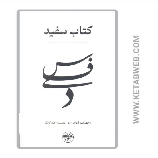 تصویر  کتاب سفید (شکنندگی زندگی انسان را برملا می کند)