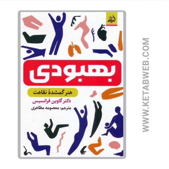 تصویر  کتاب بهبودی (هنر گمشده نقاهت)